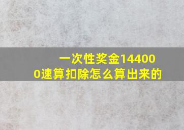 一次性奖金144000速算扣除怎么算出来的