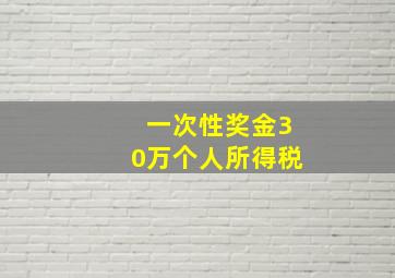 一次性奖金30万个人所得税