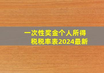 一次性奖金个人所得税税率表2024最新