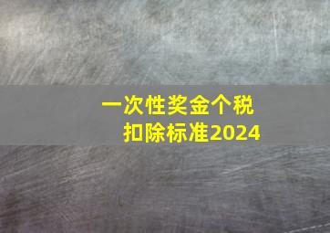 一次性奖金个税扣除标准2024