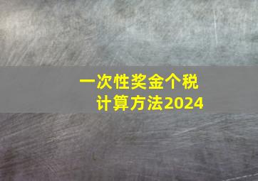 一次性奖金个税计算方法2024