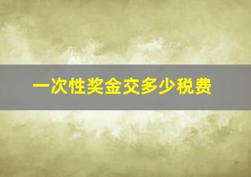 一次性奖金交多少税费