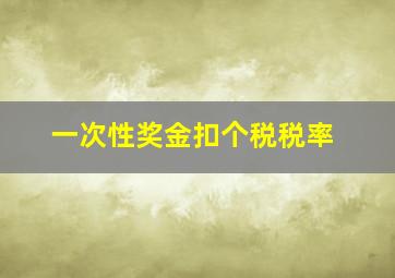 一次性奖金扣个税税率