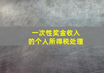 一次性奖金收入的个人所得税处理