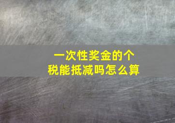 一次性奖金的个税能抵减吗怎么算