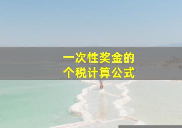 一次性奖金的个税计算公式