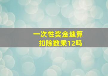 一次性奖金速算扣除数乘12吗