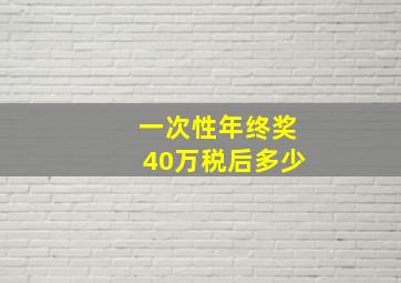 一次性年终奖40万税后多少