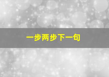 一步两步下一句