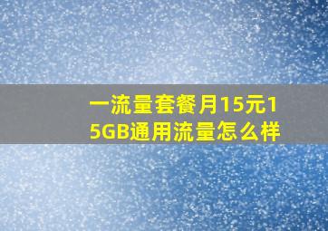 一流量套餐月15元15GB通用流量怎么样