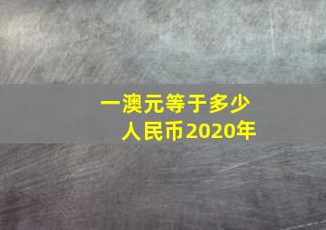 一澳元等于多少人民币2020年