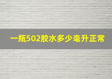 一瓶502胶水多少毫升正常