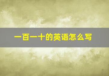 一百一十的英语怎么写