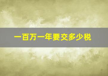 一百万一年要交多少税