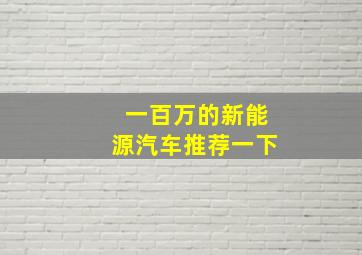 一百万的新能源汽车推荐一下