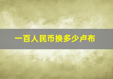 一百人民币换多少卢布