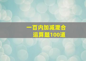 一百内加减混合运算题100道