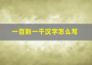 一百到一千汉字怎么写