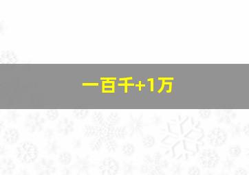 一百千+1万