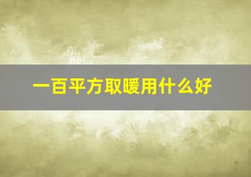 一百平方取暖用什么好