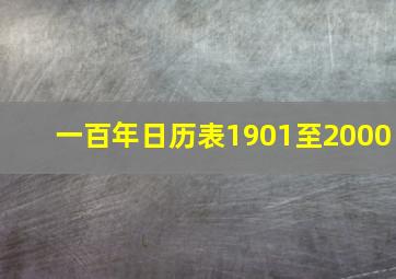 一百年日历表1901至2000