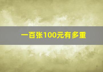 一百张100元有多重