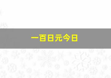 一百日元今日