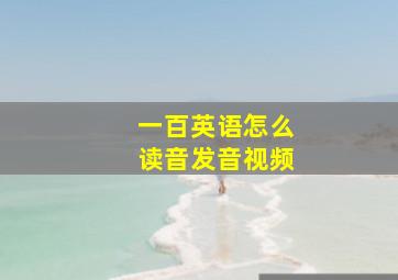 一百英语怎么读音发音视频