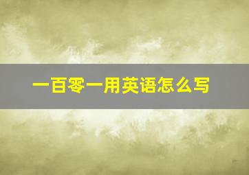 一百零一用英语怎么写