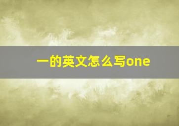 一的英文怎么写one