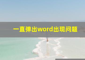 一直弹出word出现问题