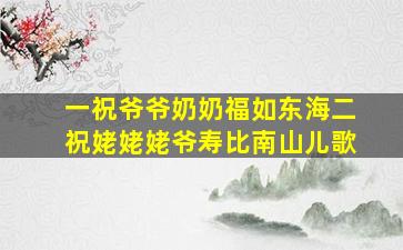 一祝爷爷奶奶福如东海二祝姥姥姥爷寿比南山儿歌