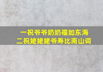 一祝爷爷奶奶福如东海二祝姥姥姥爷寿比南山词