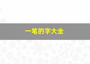 一笔的字大全