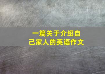 一篇关于介绍自己家人的英语作文