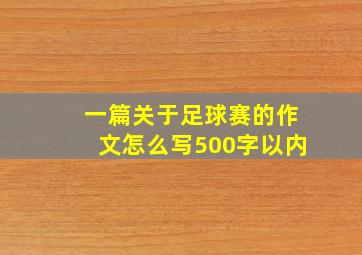 一篇关于足球赛的作文怎么写500字以内