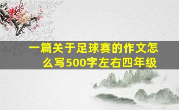 一篇关于足球赛的作文怎么写500字左右四年级