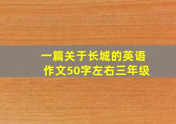 一篇关于长城的英语作文50字左右三年级