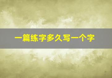 一篇练字多久写一个字