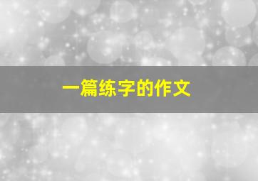 一篇练字的作文