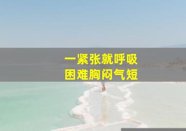 一紧张就呼吸困难胸闷气短