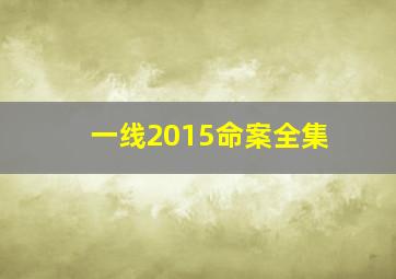 一线2015命案全集