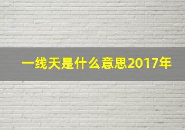 一线天是什么意思2017年