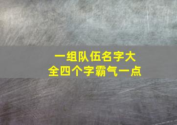 一组队伍名字大全四个字霸气一点