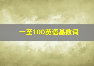 一至100英语基数词