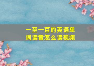 一至一百的英语单词读音怎么读视频