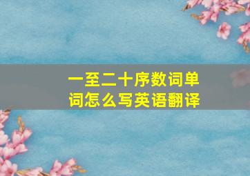 一至二十序数词单词怎么写英语翻译