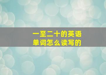 一至二十的英语单词怎么读写的