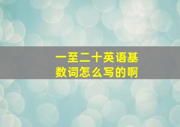 一至二十英语基数词怎么写的啊