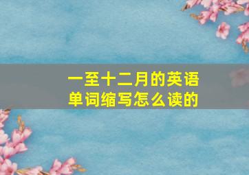 一至十二月的英语单词缩写怎么读的